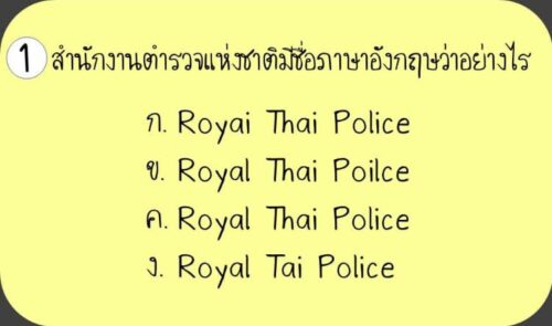 Netizens Poke Fun at Royai Thai Police English Exam